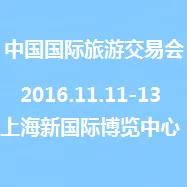 2016中国国际旅游交易会（CITM2016）