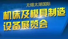 2017年第30届无锡太湖国际机床及模具制造设备展览会