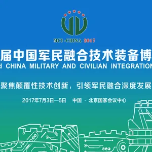 2017第三届中国军民融合技术装备博览会