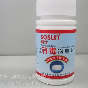 消毒片