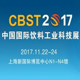 2017第八届中国国际饮料工业科技展（CBST2017）