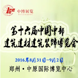 2016第16届中部国际建筑节能及新型建材博览会