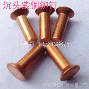 紫铜沉头铆钉 沉头铆钉 紫铜铆钉