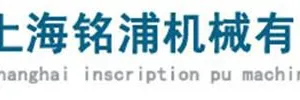 上海铭浦机械有限公司