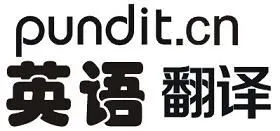 供应英语文件资料翻译|网站翻译|现场翻译口译|母语配音