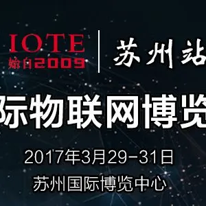 2017国际物联网博览会（春季展）