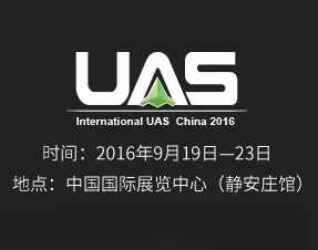 2016中国无人驾驶航空器系统大会暨展览会