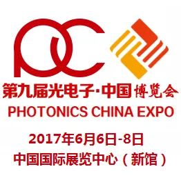 2017第九届光电子中国博览会（Photonics China 2017）