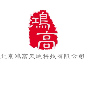 北京鸿高天地科技有限公司