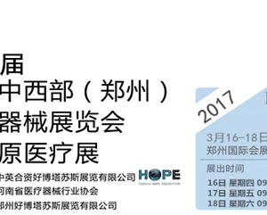 2017第31届中国中西部（郑州春）医疗器械展览会