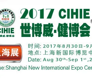 2017中国国际健康产业博览会（CIHIE·健博会）
