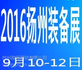 2016第六届扬州国际装备展2016苏中工博会9月开幕