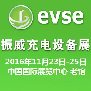 2016第七届北京国际充电站（桩）技术装备展览会