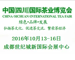 2016第三届中国（四川）秋季国际茶业博览会