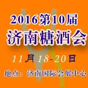 2016第十届济南秋季糖酒会