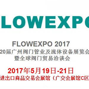 2017第20届广州阀门管业及流体设备展览会暨全球阀门贸易洽谈会