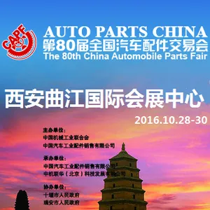 2016第80届全国汽车配件交易会（全国汽配会）
