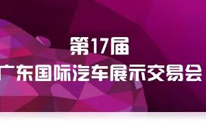 2017广东国际汽车展示交易会（秋季展）