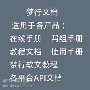 梦行文档应用于各产品教程文档 使用手册 各平台API文档