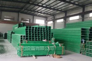 供应金坤梯式玻璃钢桥架