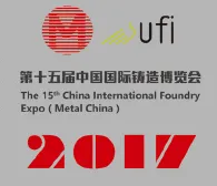 2017第十五届中国国际铸造博览会