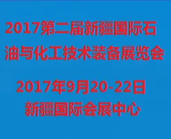 2017第二届新疆国际石油与化工技术装备展览会