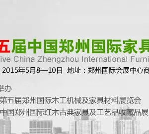 2015第五届中国（郑州）国际木工机械及家具材料展览会