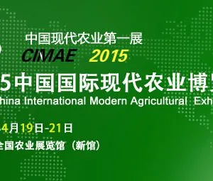 2015中国国际现代农业博览会