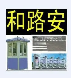 南昌和路安交通设施有限公司