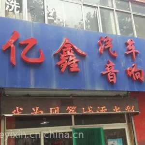 ★【潍坊车亿鑫专业汽车音响改装隔音】迈腾音响改装