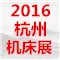2016第十五届中国(杭州)机床模具与金属加工展览会