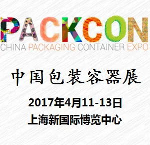 2017中国包装容器展