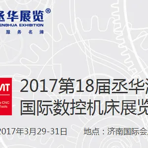2017第18届丞华济南 国际数控机床展览会