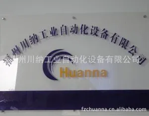 福州川纳工业自动化设备有限公司