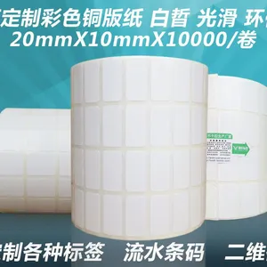 20*10mm不干胶标签打印纸|条码纸|条码贴纸|铜版纸价格|标签纸|二维码广告名片打印贴纸