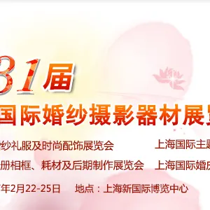 2017第31届中国上海国际婚纱摄影器材展览会