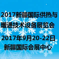 2017新疆国际供热与暖通技术装备展览会