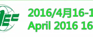 2016第十八届中原电动车电动汽车暨新能源汽车博览会