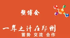 2016中国郑州塑料产业博览会