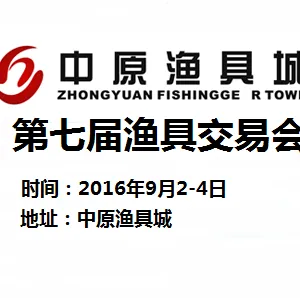 2016中原渔具城第七届渔具交易会