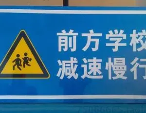 新乡前方学校减速慢行 交通标示牌 反光标志牌定做 施工安全指示牌