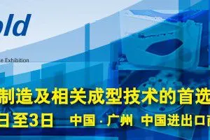 广州国际模具展览会