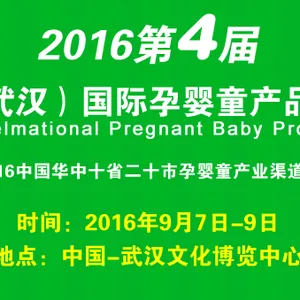 2016第四届中国（武汉）国际孕婴童展