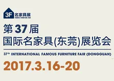 2017第37届国际名家具（东莞）展览会