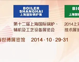 2014第12届中国（上海）国际锅炉、辅机及工艺设备展览会