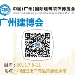 2015第十七届中国（广州）国际建筑装饰博览会