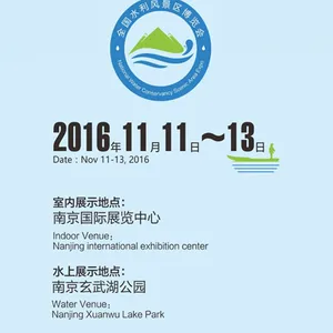 2016全国水利风景区博览会