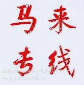 广州到马来西亚一条龙含税双清关门到门
