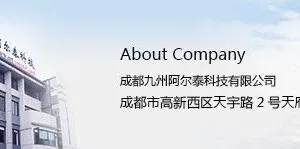成都九州阿尔泰科技有限公司