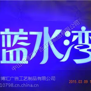 中山广告招牌发光字制作厂家博汇制作*